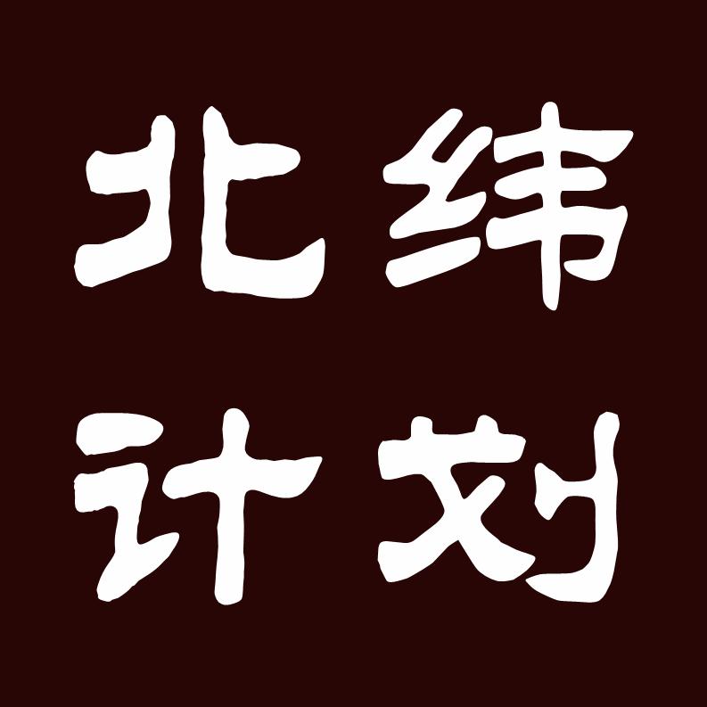 北纬计划