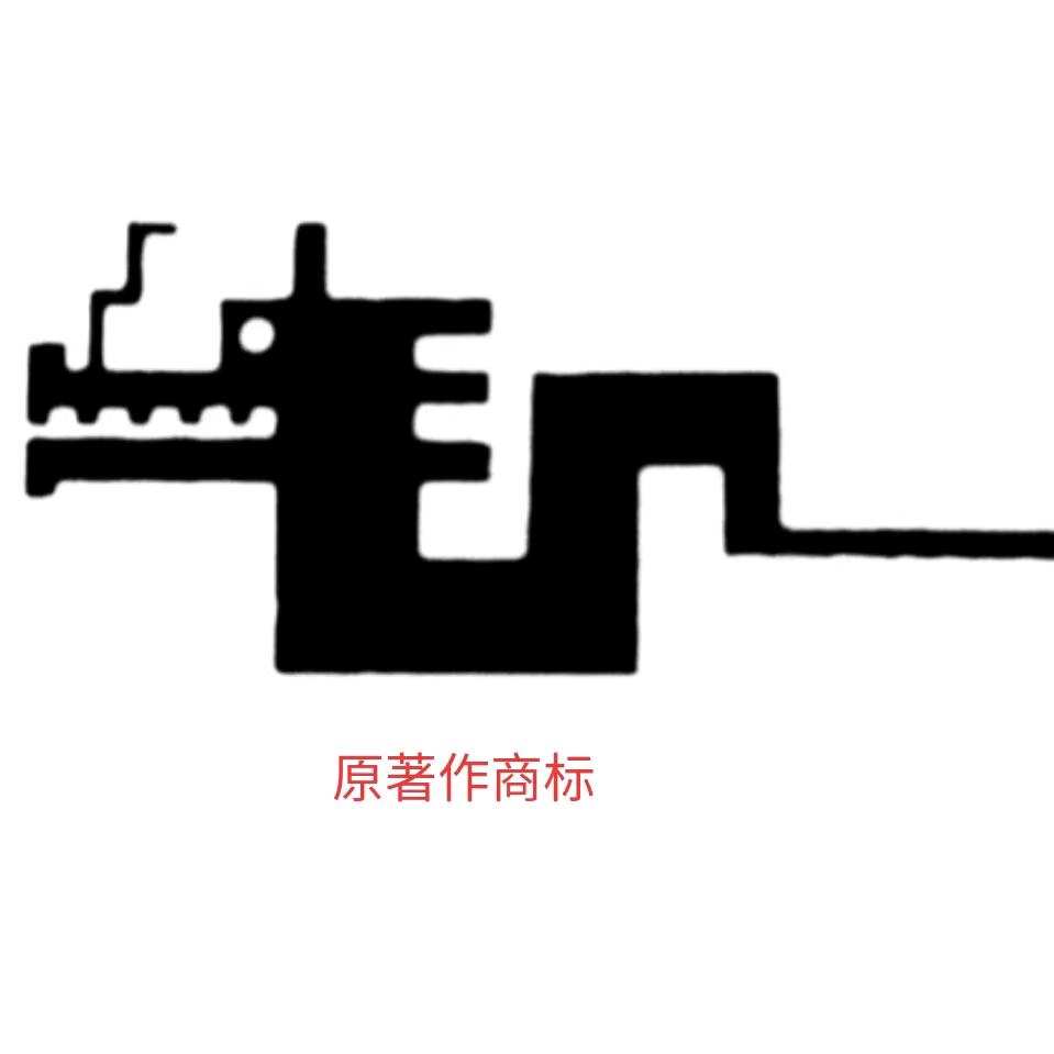 WZGUCI@龙湾区拍卖行(推荐官)