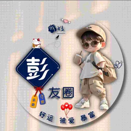 ꕥ᭄彭ཻ友圈࿐