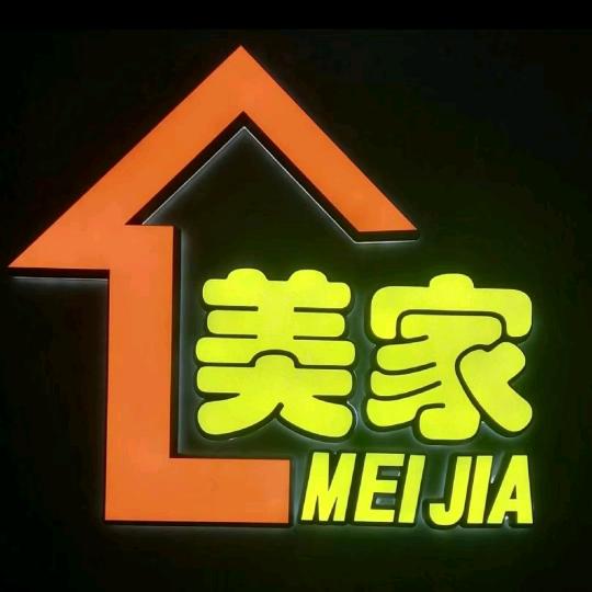 美家超市（随州店）