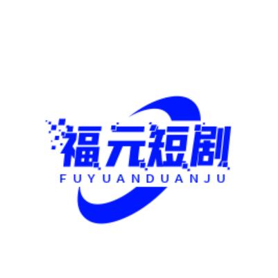 福元短剧