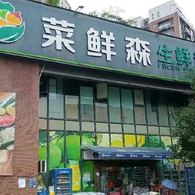 菜鲜森生鲜超市