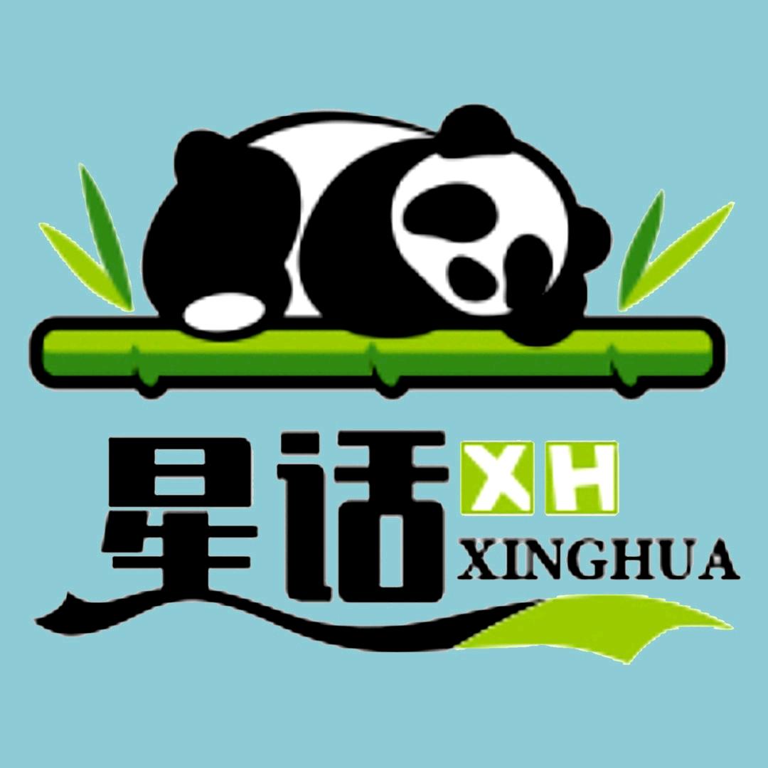 星话故事汇