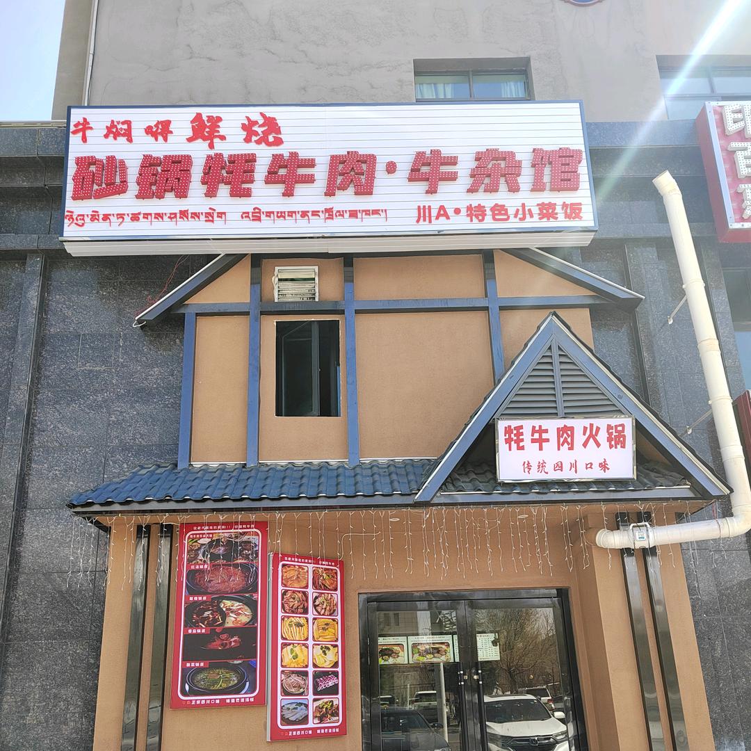 牛焖嘚牦牛肉牛杂火锅汤锅