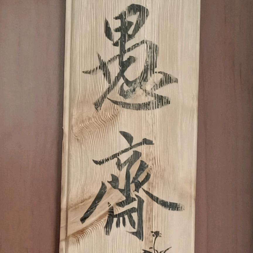 愚斋.茶室