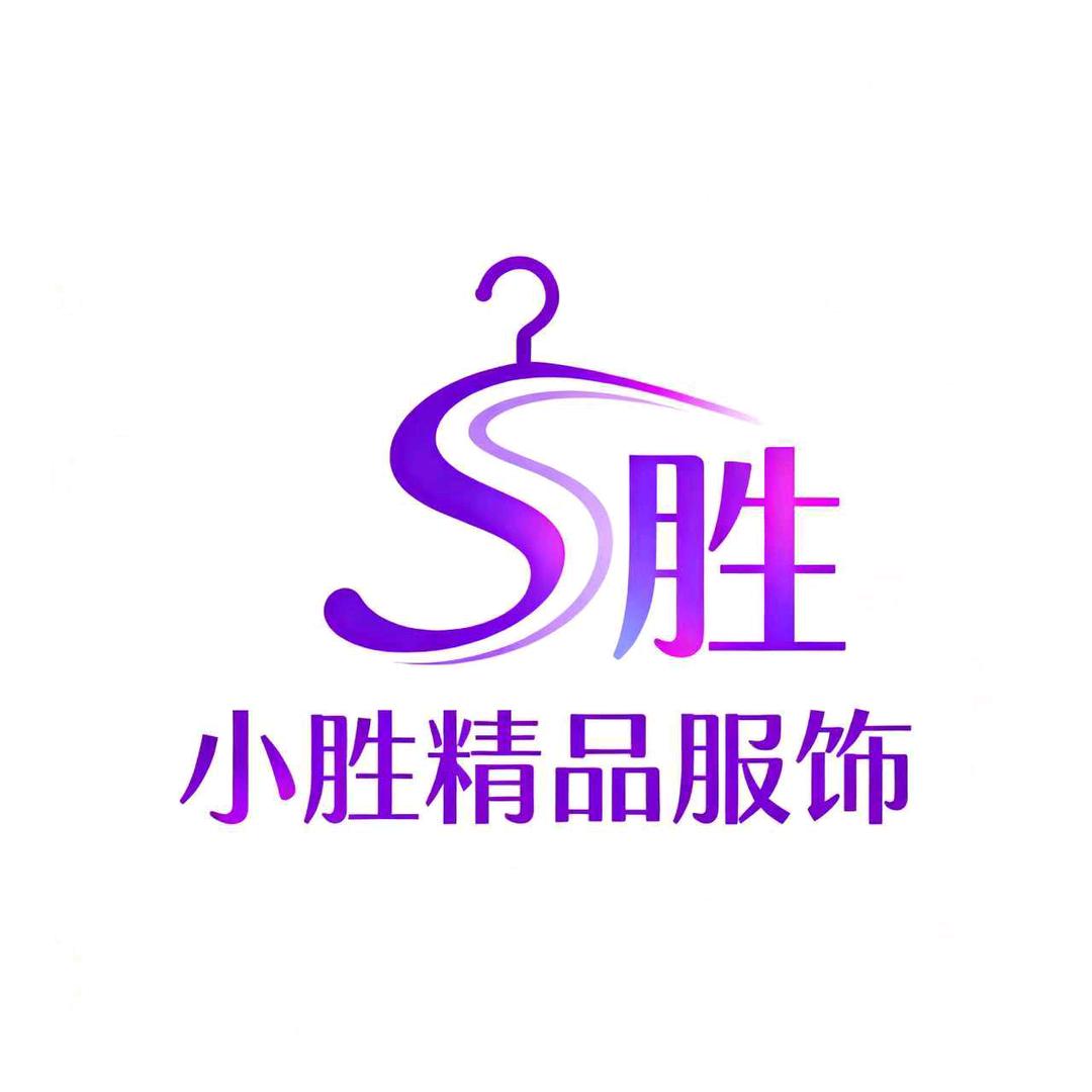 小胜精品服饰