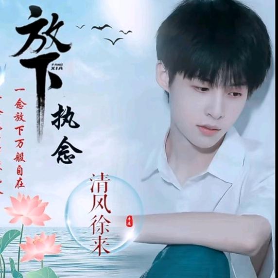 清風徐来