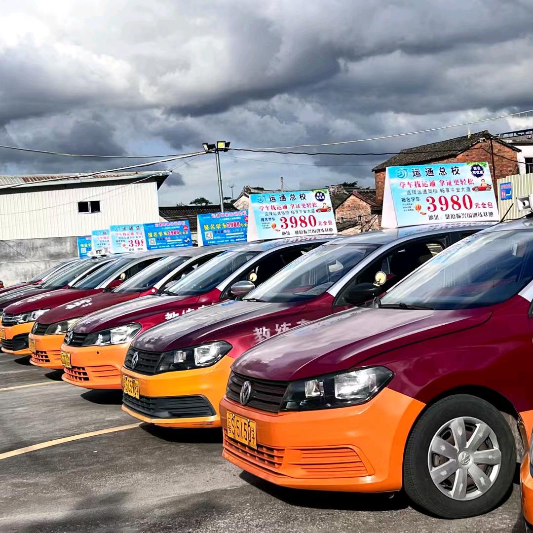 运通驾校