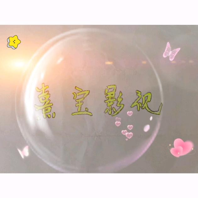 熹宝影视