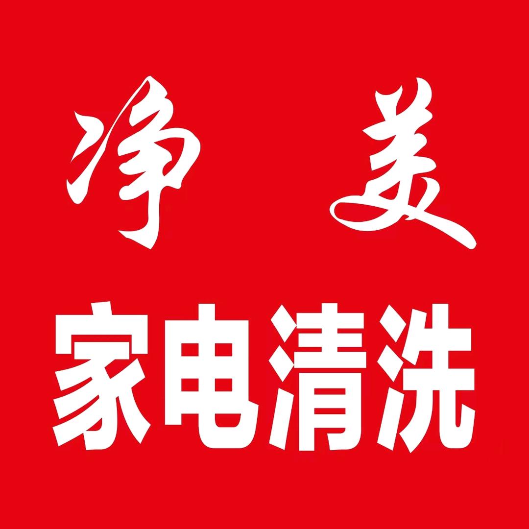 净美家电清洗