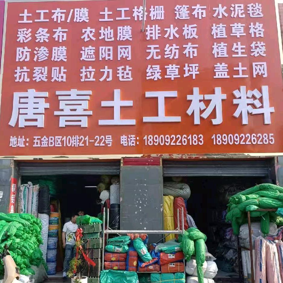 唐喜土工材料
