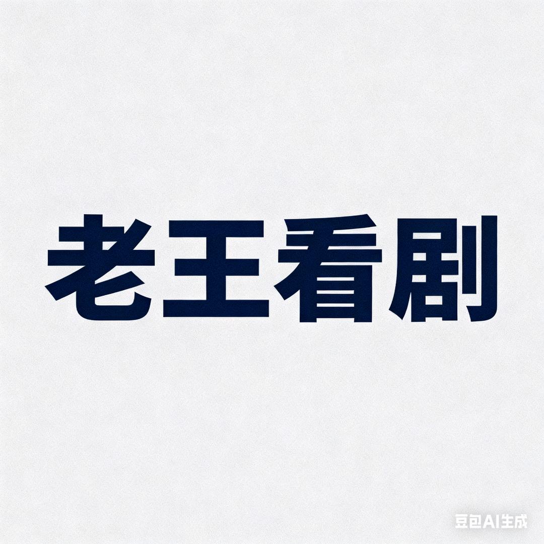 和隔壁老王看剧