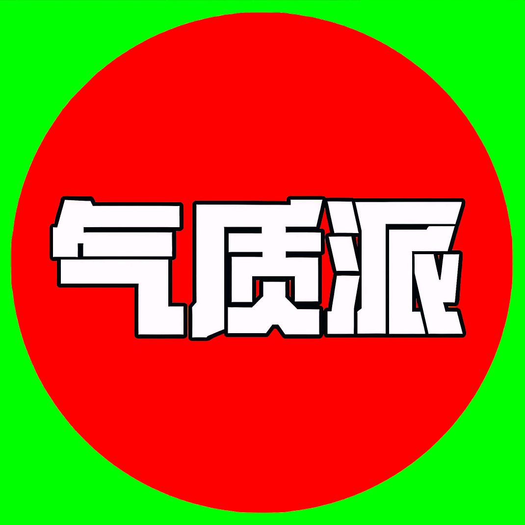 荣州 气质派