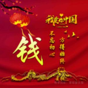 钱方高能