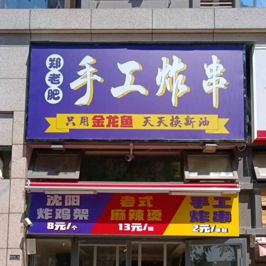 郑老肥手工炸串