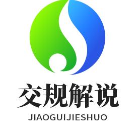 交规解说