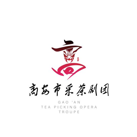 高安市采茶剧团
