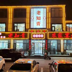 老知青餐饮十年老店[炒鸡培训基地]