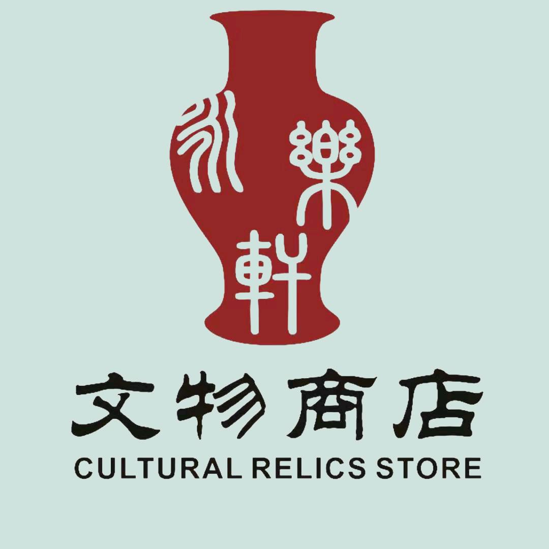 永樂軒文物商店
