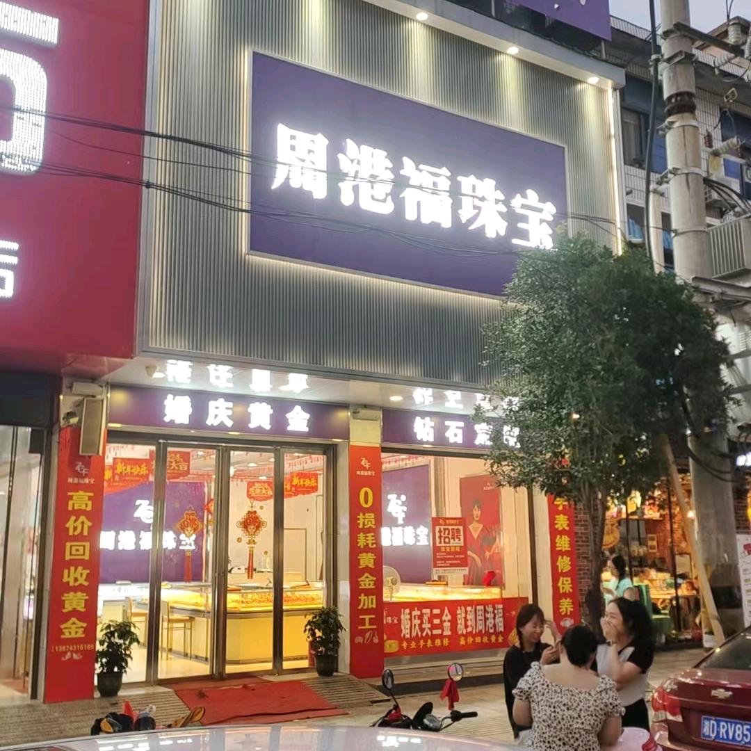 周港福珠宝大福店