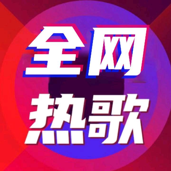 全网热点歌曲