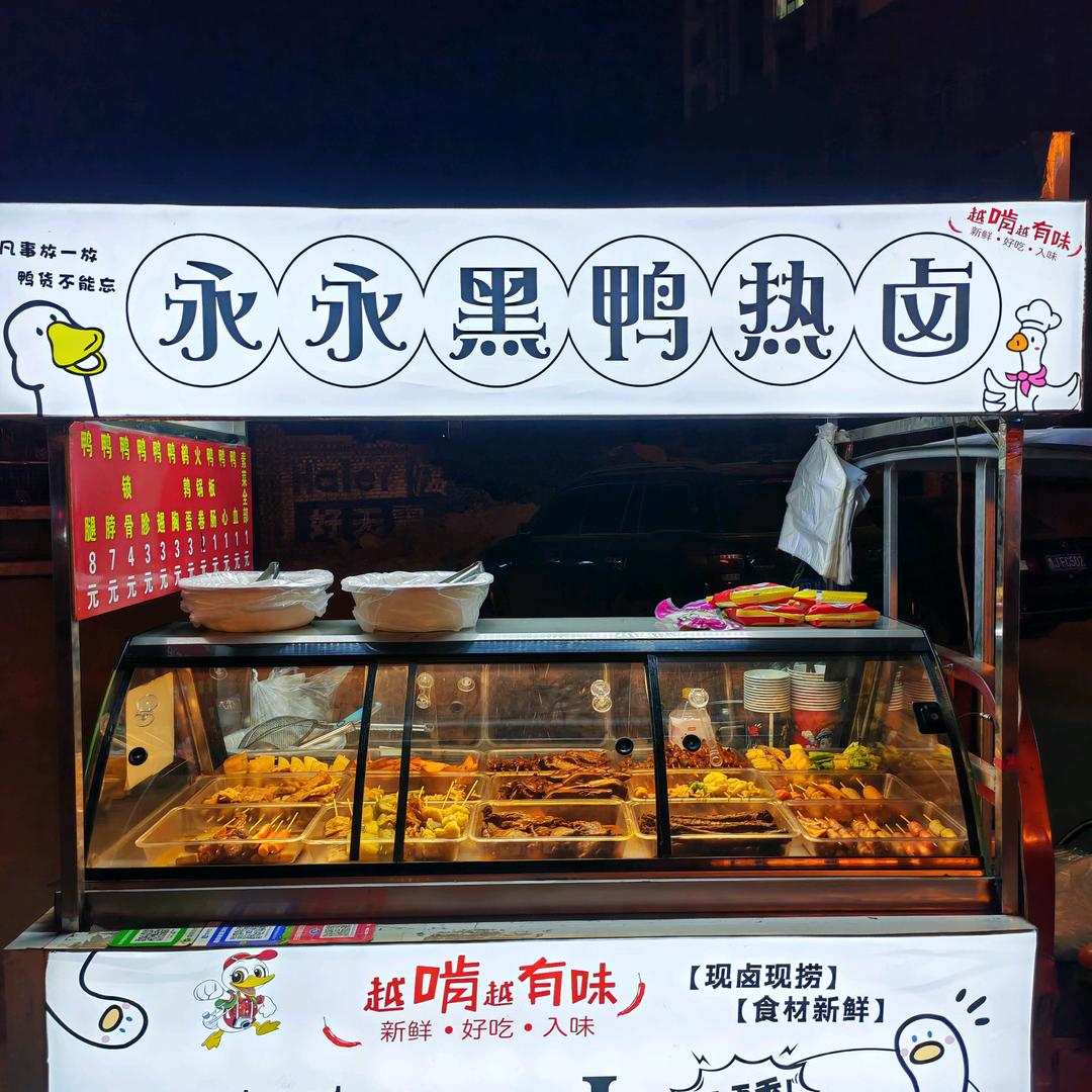 永永黑鸭热卤