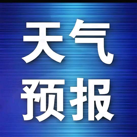 天气早知道