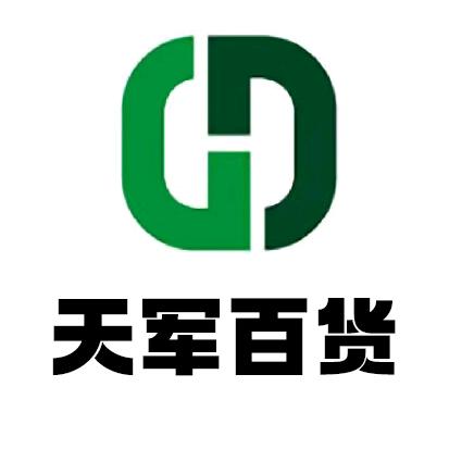 天军百货