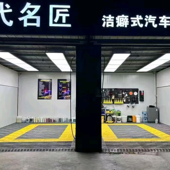 时代名匠洁癖式汽车美容