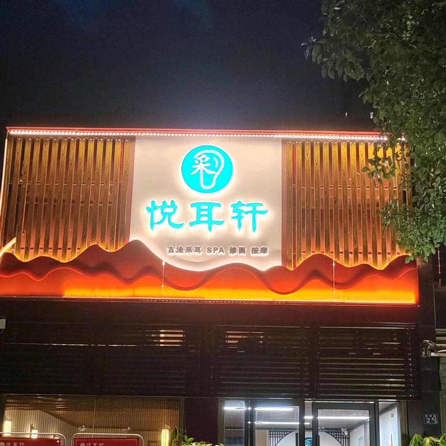 悦耳轩·采耳养生馆