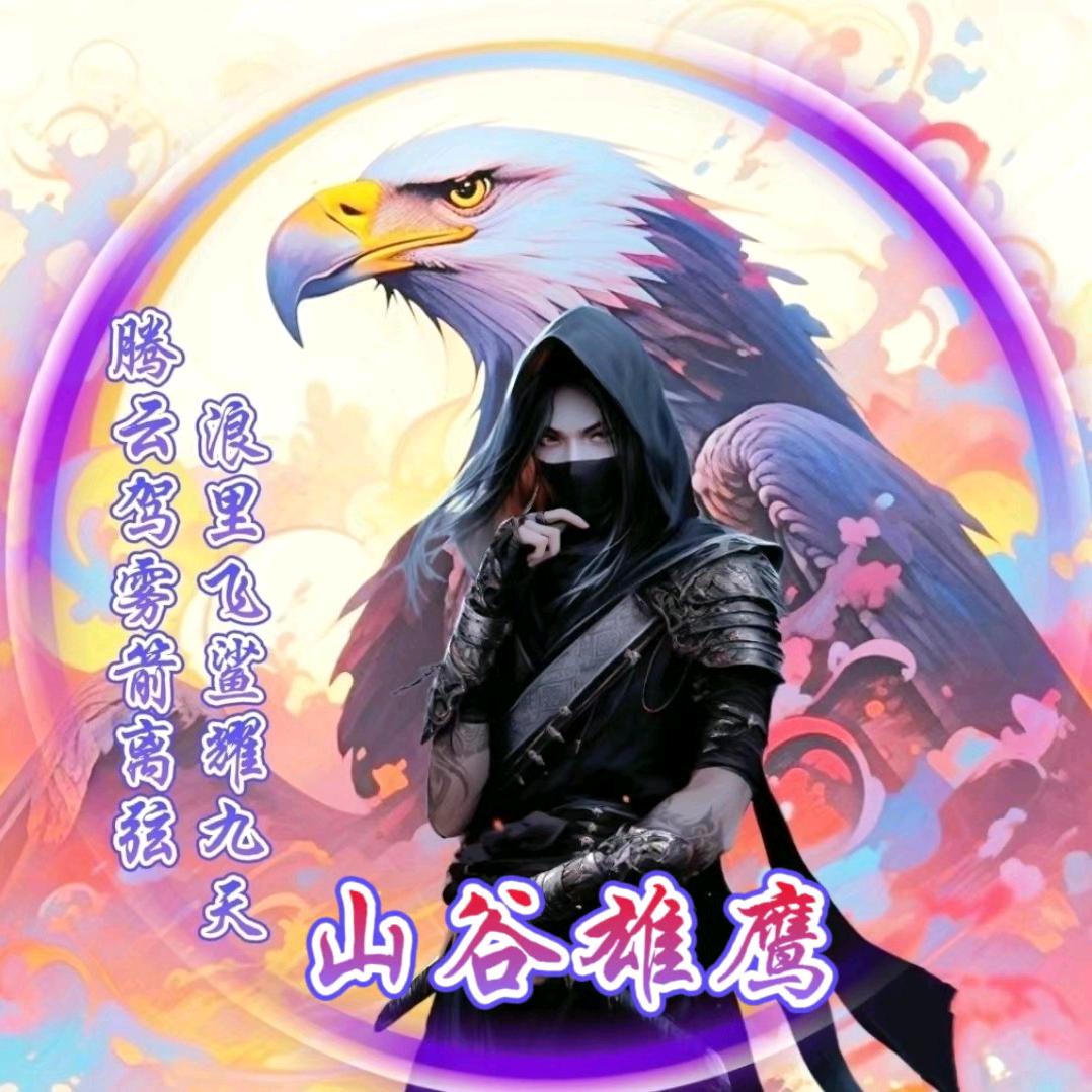 山谷雄鹰
