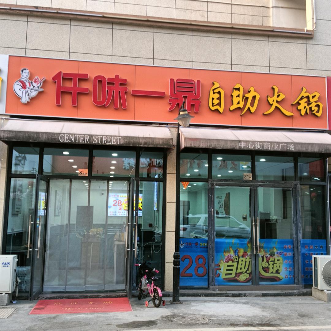 仟味一鼎自助小火锅双沟店