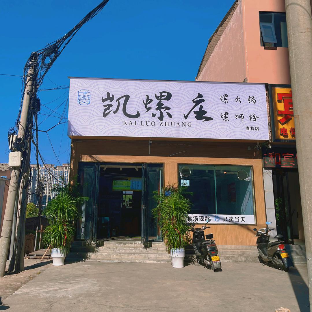 凯螺庄螺蛳粉螺火锅姚孟店