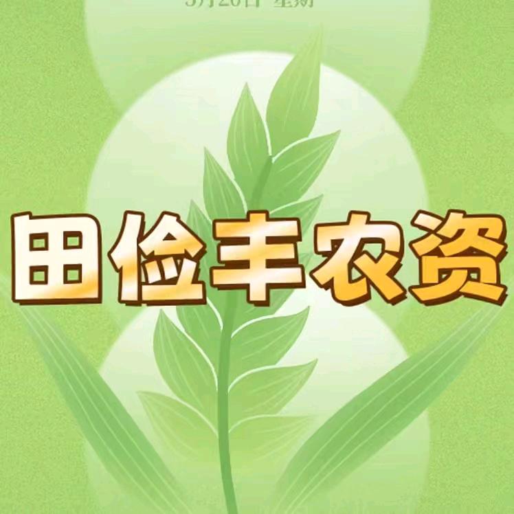 田俭丰农资田百瑞