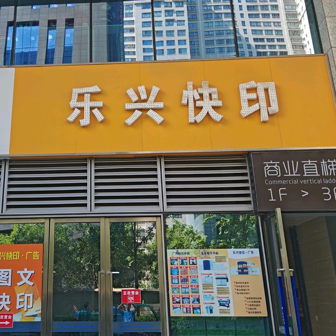 印司机·乐兴快印