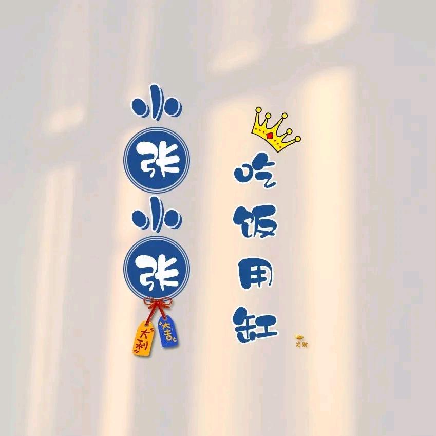 小张小张，吃饭用缸❤️