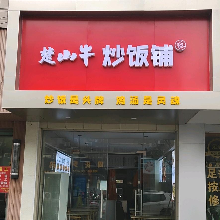 南浔楚山牛炒饭铺