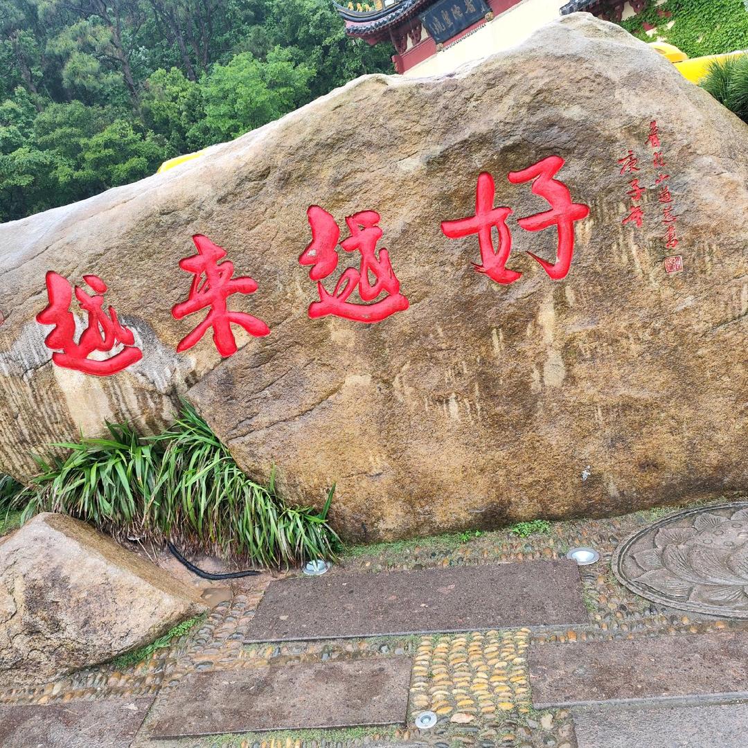 好运来，越来越好