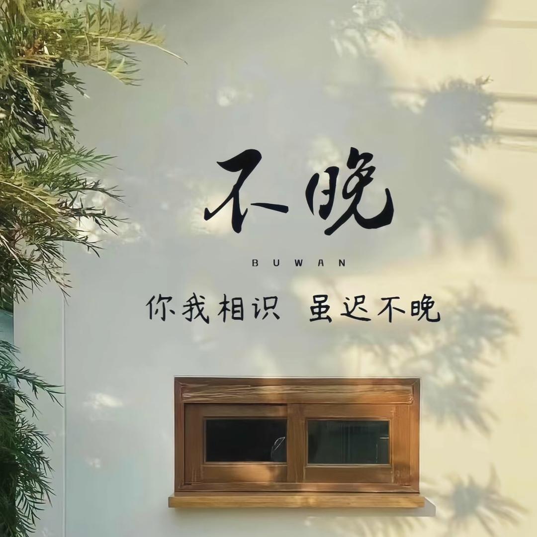 &未晚