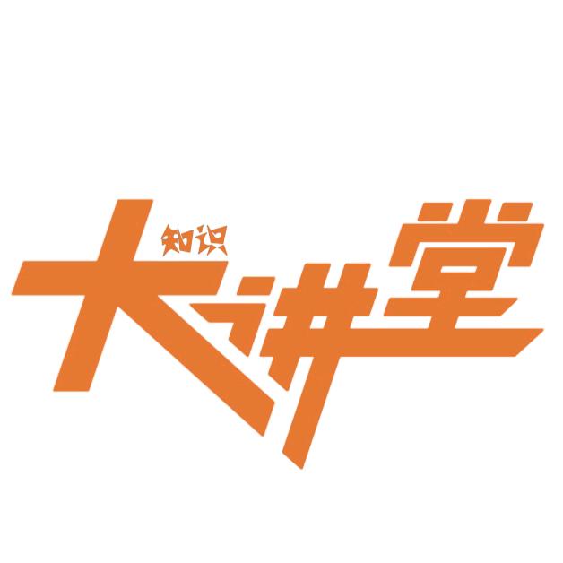 知识大讲堂