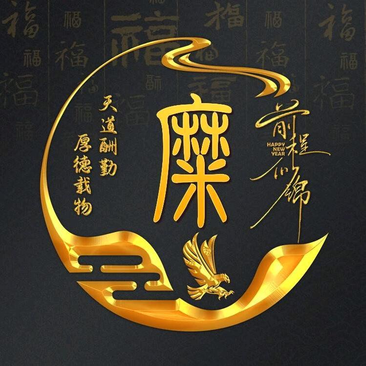 糜先生