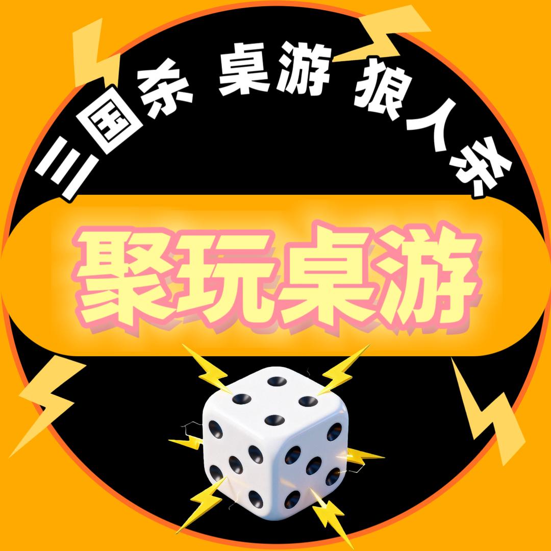 聚玩桌游官方号