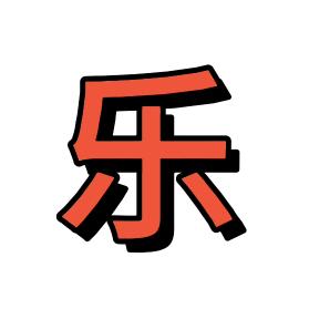 乐人无数-知音难求