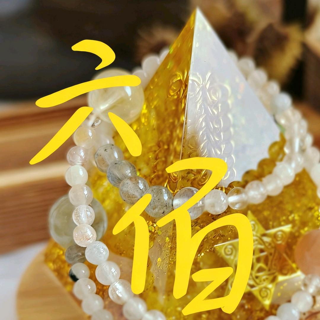 【水晶】人生需要六佰