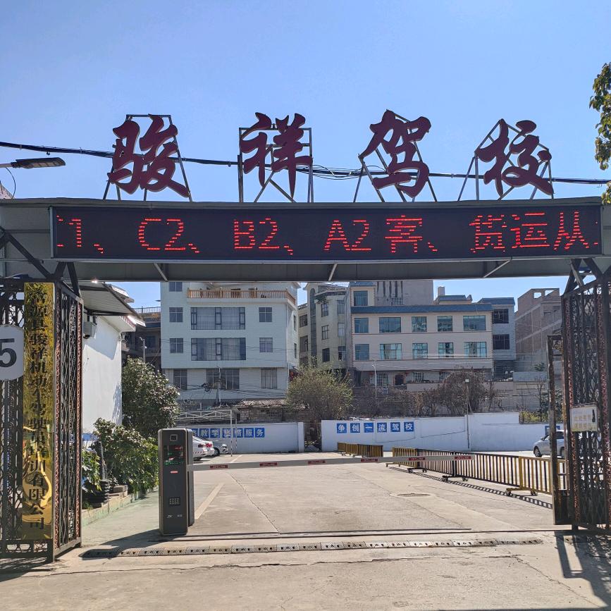 骏祥驾校