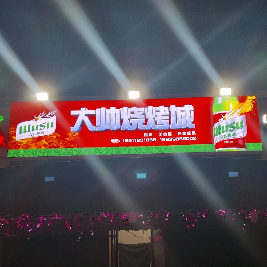 大帅烧烤城