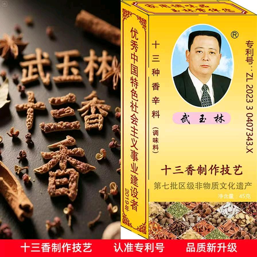 武玉林十三香.商标19197903
