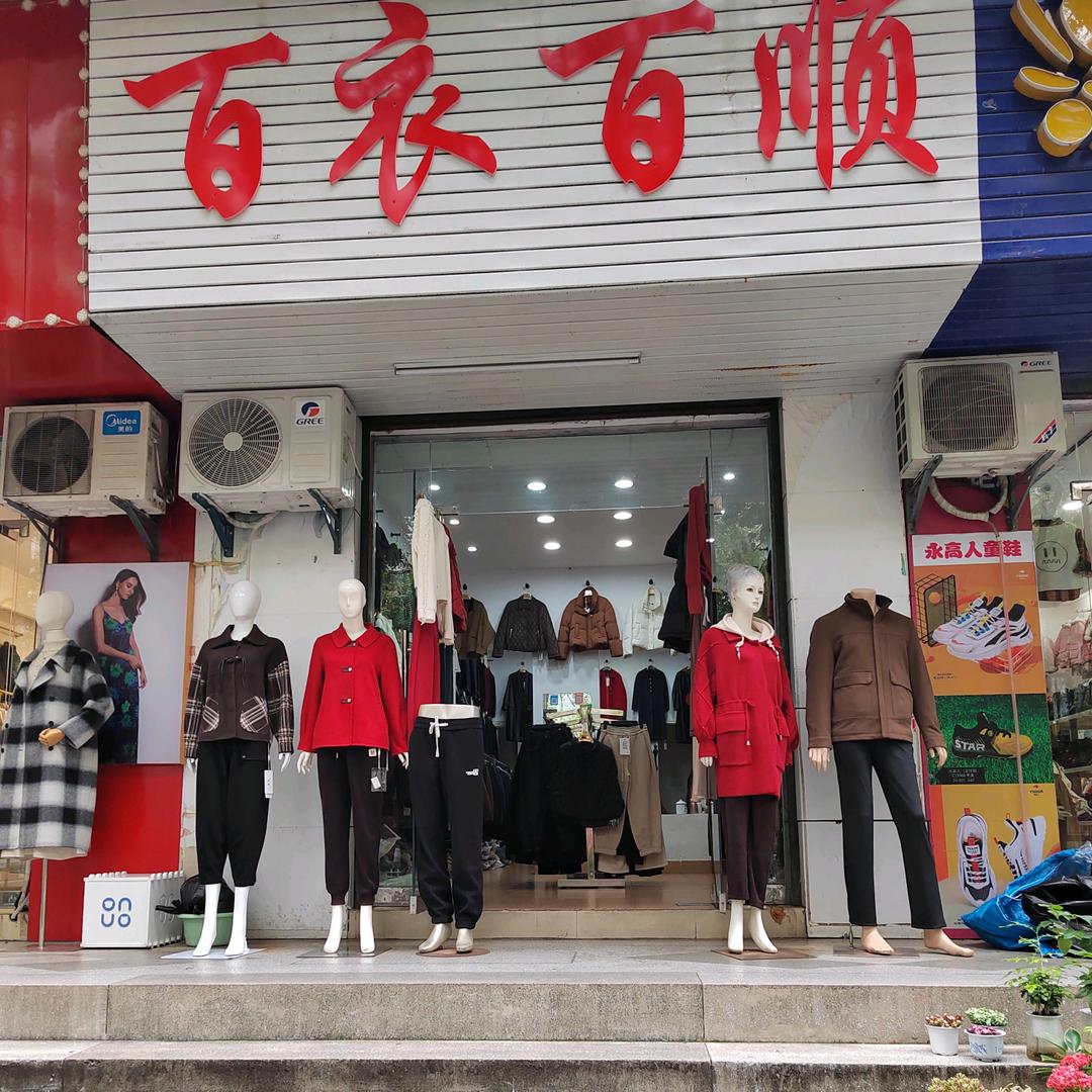 巴东西二路百衣百顺周梅莉