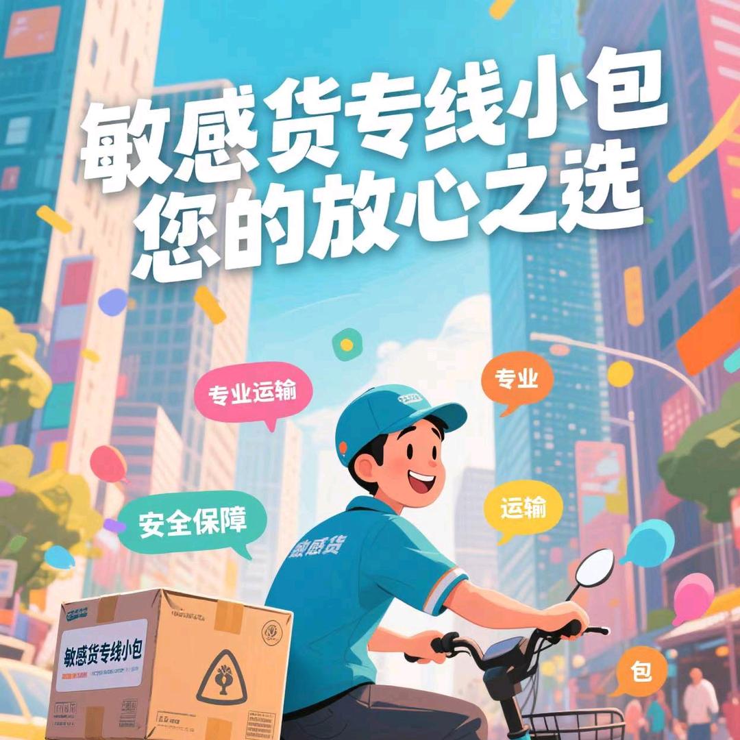 敏感货专线+全球快递