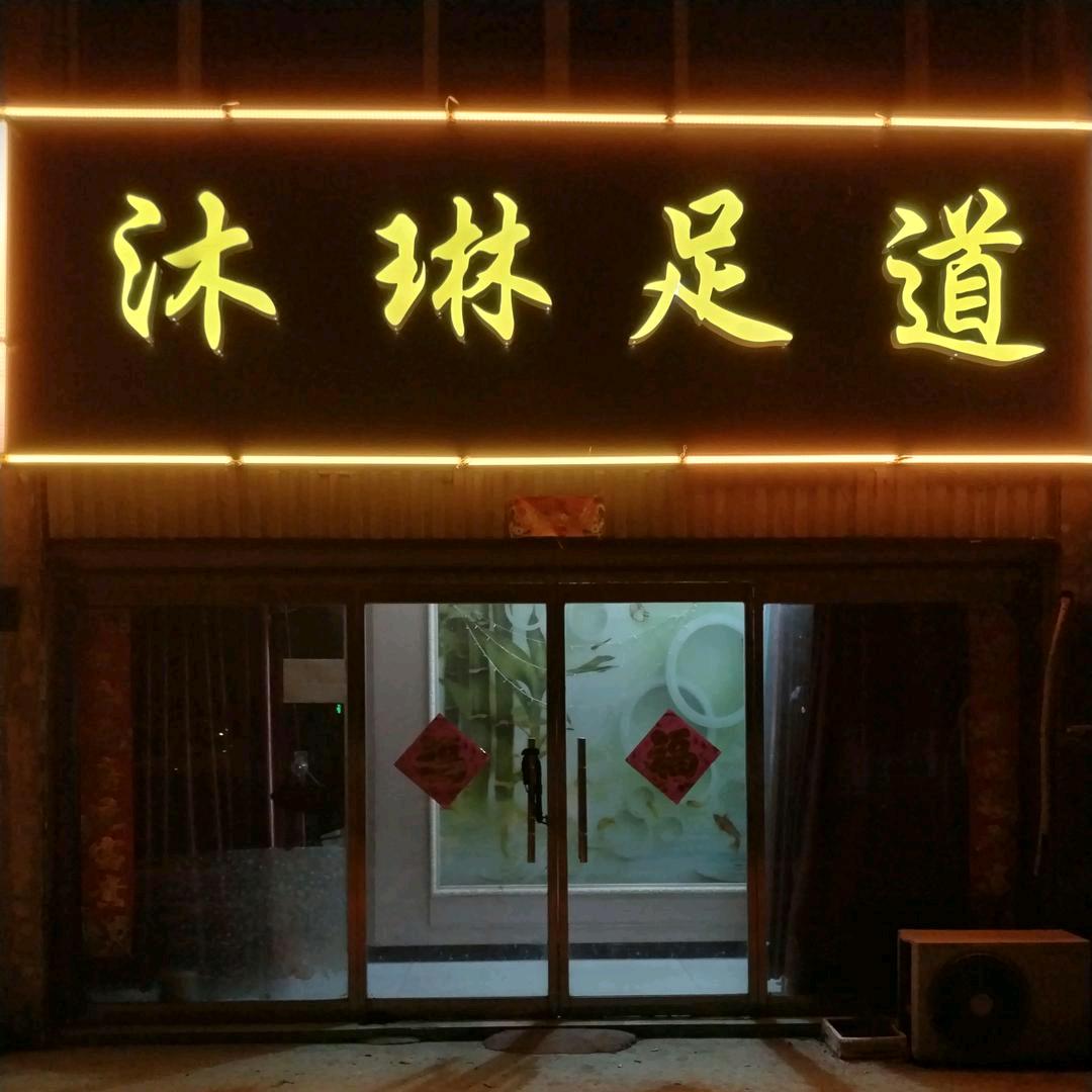 沐琳足道(天和花园店)官方号